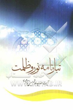 تبارنامه نور و ظلمت: پژوهشی در عوامل هدایت و گمراهی