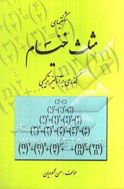 شگفتی‌های مثلث خیام: گذری بر آنالیز ترکیبی