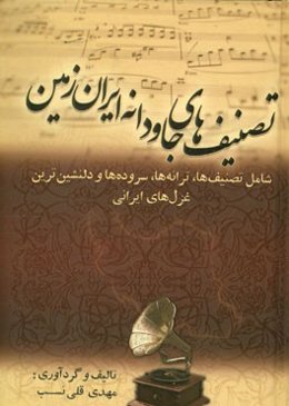تصنیف‌های جاودانه ایران زمین: شامل تصنیف‌ها، ترانه‌ها، سروده‌ها و دلنشین‌ترین غزل‌های ایرانی