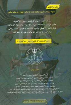 درسنامه جامع آزمون کارشناسی رسمی دادگستری رشته راه و ساختمان حاوی هزاران نکته طبقه‌بندی شده و نمونه سوالات چهار‌گزینه‌ای‏‫: نمونه سوالات تالیفی از تما