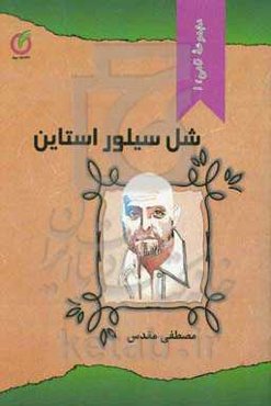 شل سیلور استاین