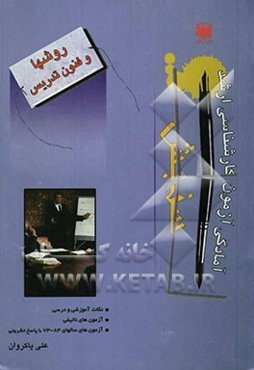 روش‌ها و فنون تدریس 302: نکته آموزشی و درسی به همراه 193 آزمون تالیفی و آزمونهای ...