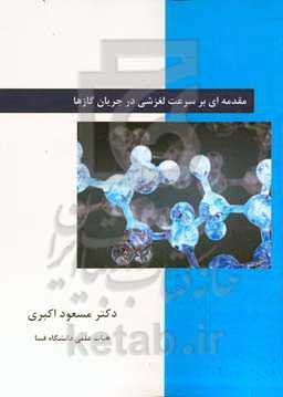 ‏‫مقدمه‌ای بر سرعت لغزشی در جریان گازها