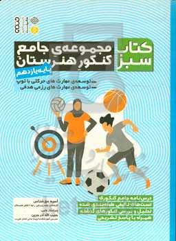 مجموعه‌ی جامع کنکور هنرستان پایه یازدهم: توسعه‌ی مهارت‌های حرکتی با توپ، توسعه‌ی مهارت‌های رزمی هدفی