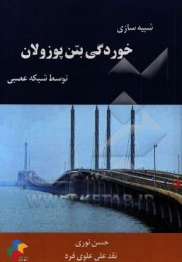 خوردگی بتن پوزولان (شبیه سازی خوردگی بتن پوزولان توسط شبکه عصبی)