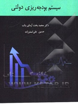 سیستم بودجه‌ریزی دولتی (همراه با تست‌های کارشناسی ارشد)