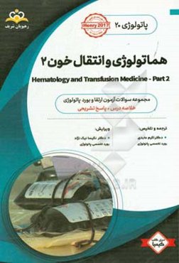 پاتولوژی: هماتولوژی و انتقال خون 2: خلاصه درس به همراه مجموعه سوالات آزمون ارتقاء و بورد پاتولوژی با پاسخ تشریحی