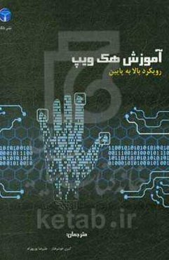 آموزش هک ویپ: رویکرد بالا به پایین