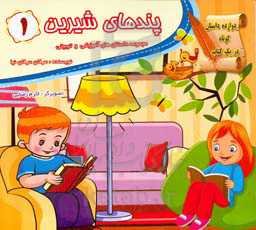 پندهای شیرین: دوازده داستان پندآموز در یک کتاب