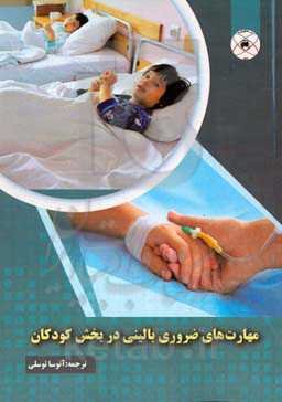 مهارت‌های ضروری بالینی در بخش کودکان