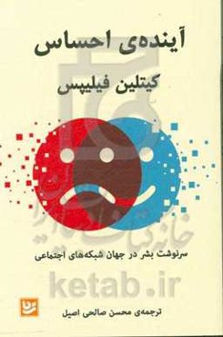 آینده‌ی احساس: سرنوشت بشر در جهان شبکه‌های اجتماعی