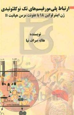 ارتباط پلی‌مورفیسم‌های تک نوکلئوتیدی ژن اینترلوکین 18 با عفونت مزمن هپاتیت B