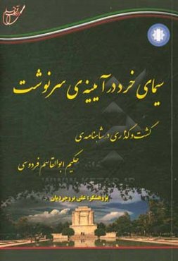 سیمای خرد در آیینه‌ی سرنوشت: گشت‌وگذاری در شاهنامه‌ی حکیم ابوالقاسم فردوسی