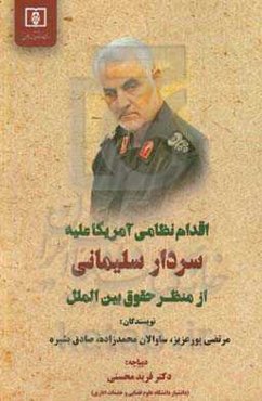 اقدام نظامی علیه آمریکا علیه سردارسلیمانی از منظر حقوق بین‌الملل