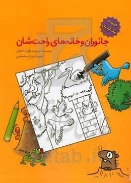 جانوران و خانه‌های راحت‌شان