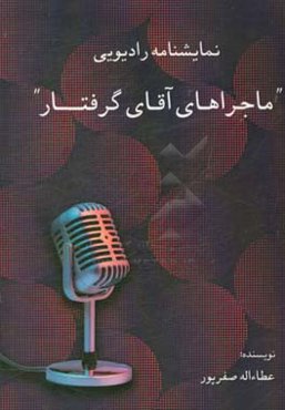 نمایشنامه رادیویی "ماجراهای آقای گرفتار"