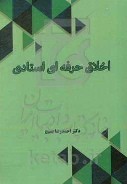 اخلاق حرفه‌ای استادی
