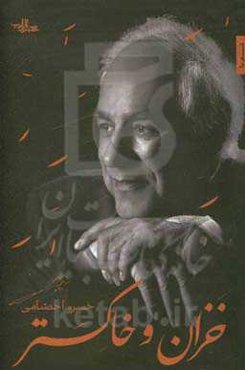 خزان و خاکستر