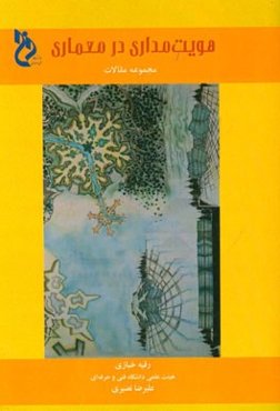 هویت‌مداری در معماری: مجموعه مقالات