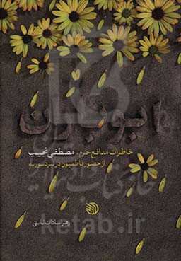 ابوباران: خاطرات مدافع حرم، مصطفی نجیب از حضور فاطمیون در نبرد سوریه