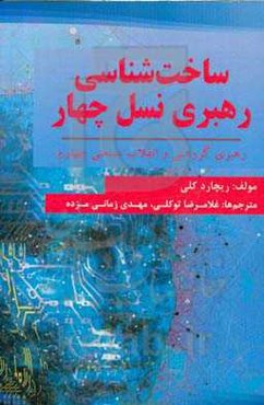 ساخت‌شناسی رهبری نسل چهارم: رهبری گروهی و انقلاب صنعتی چهارم