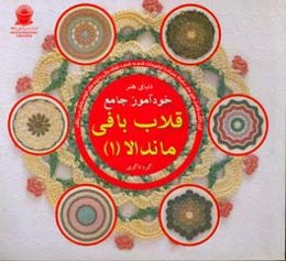 دنیای هنر خودآموز جامع قلاب‌بافی ماندلا 1