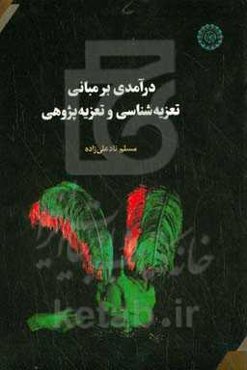 درآمدی بر مبانی تعزیه‌شناسی و تعزیه‌پژوهی