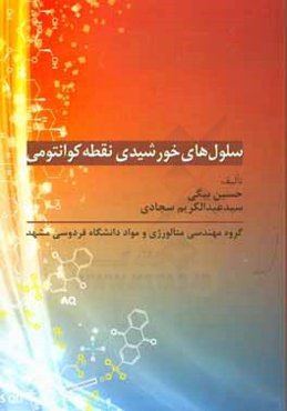 سلول‌های خورشیدی نقطه کوانتومی