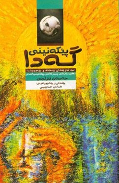 پیکه‌نینی گه‌دا له ئاوینه‌ی ره‌خنه و بوچووندا