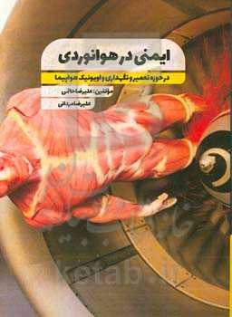 کتاب ایمنی در هوانوردی (در حوزه تعمیر و نگهداری هواپیما): ایمنی عملیات و خدمات زمینی، سرویس‌کردن هواپیما