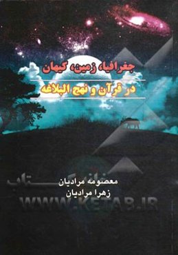 جغرافیا، زمین، کیهان در قرآن و نهج‌البلاغه