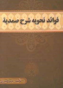 فوائد نحويه شرح صمديه