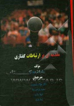 مقدمه‌ای بر ارتباطات گفتاری