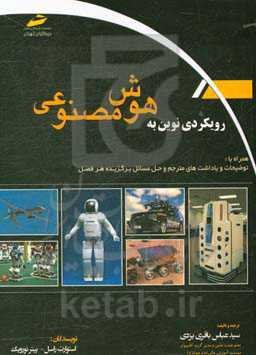 رویکردی نوین به هوش مصنوعی