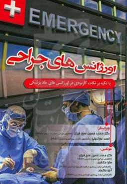 اورژانس‌های جراحی "با تکیه بر نکات کاربردی در اورژانس‌های حاد پزشکی"