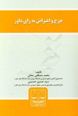 جرح و اعتراض به رای داور