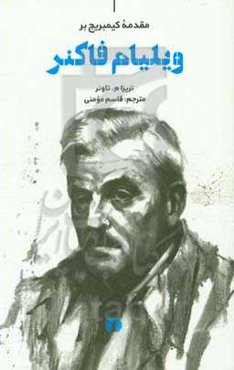 مقدمه کیمبریج بر ویلیام فاکنر