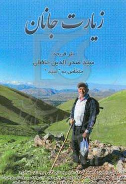 زیارت جانان