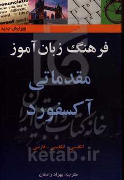 فرهنگ زبان آموز مقدماتی آکسفورد انگلیسی - انگلیسی - فارسی