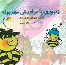 زنبوری با برادرش مهربونه