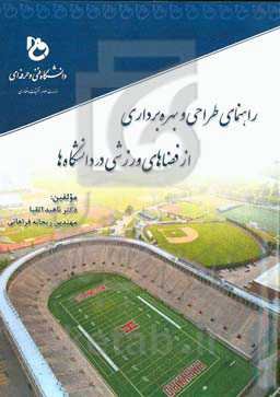 راهنمای طراحی و بهره‌برداری از فضاهای ورزشی در دانشگاه‌ها