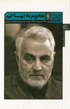 هجوم به تهاجم بهمن 1360 تا اردیبهشت 1361