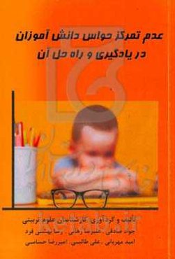 عدم تمرکز حواس دانش‌آموزان در یادگیری و راه‌حل آن