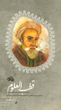 قطب العلوم (زندگینامه داستانی علامه قطب‌الدین محمود‌بن‌ضیاء‌الدین مسعودبن‌مصلح کازرونی‌شیرازی)