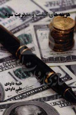 هزینه‌های کیفیت و مدیریت سود