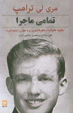 تمامی ماجرا: چگونه خانواده‌ام خطرناک‌ترین مرد جهان را پدید آورد