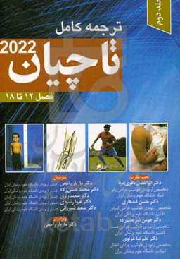 ترجمه کامل تاچیان 2022 (فصول 12 تا 18)