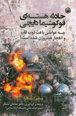 حادثه‌ هسته‌ای فوکوشیما دایچی: چه عواملی باعث ذوب قلب و انفجار هیدروژن شده است؟