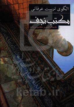 الگوی تربیت عرفانی مکتب نجف