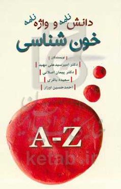 دانشنامه و واژه‌نامه خون‌شناسی